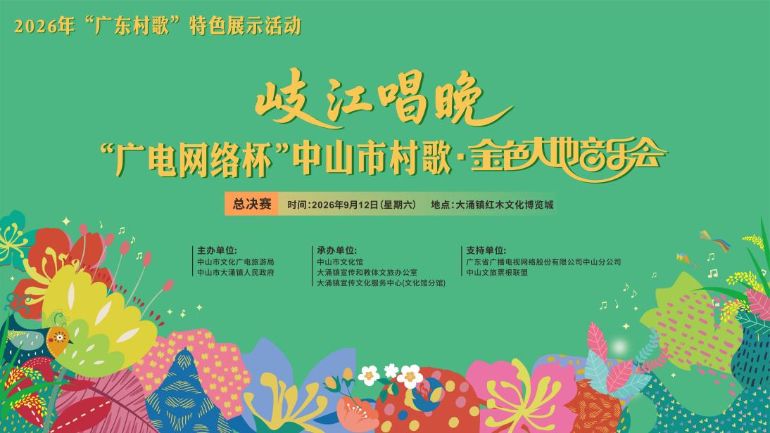 大奖揭晓！岐江唱晚——2026中山市村歌·金色大地音乐会市级决赛圆满落幕