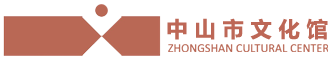 中山市文化馆